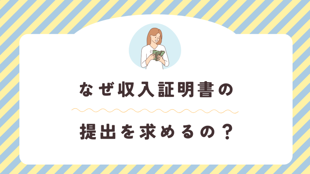 なぜ金融機関は収入証明書の提出を求めるのか？